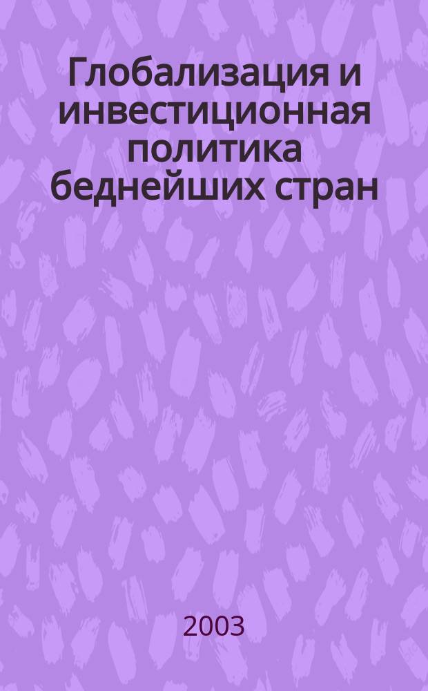 Глобализация и инвестиционная политика беднейших стран : автореф. дис. на соиск. учен. степ. к.э.н. : спец. 08.00.01