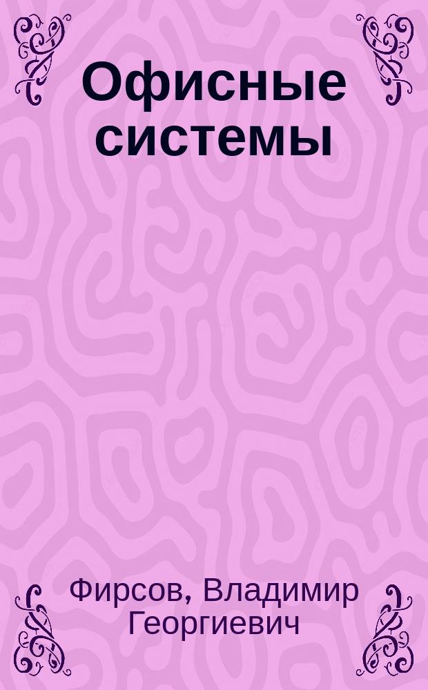 Офисные системы: Illustrator : учебное пособие