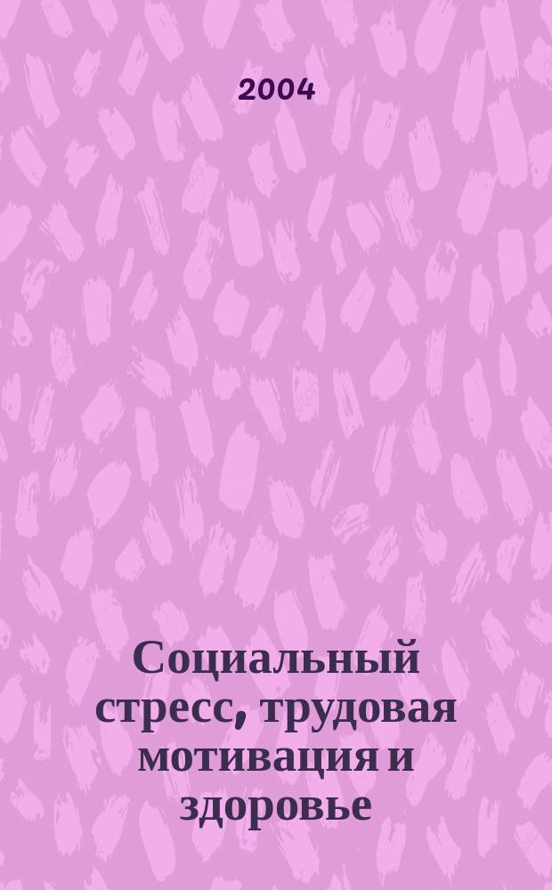 Социальный стресс, трудовая мотивация и здоровье