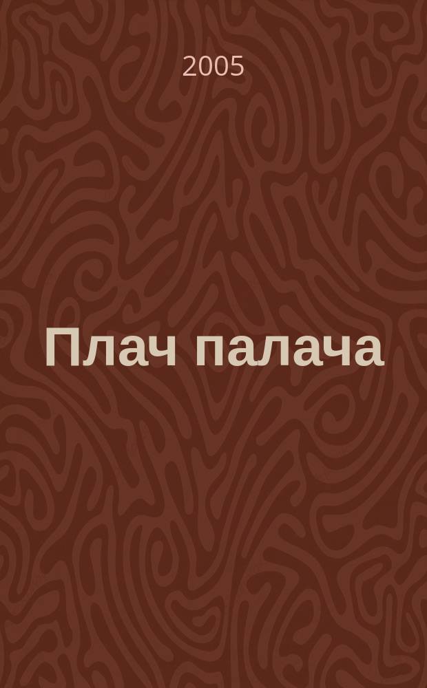 Плач палача : роман