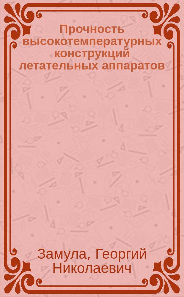 Прочность высокотемпературных конструкций летательных аппаратов