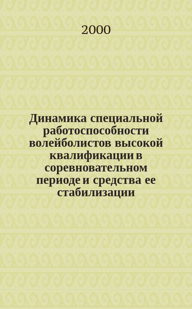Динамика специальной работоспособности волейболистов высокой квалификации в соревновательном периоде и средства ее стабилизации : автореф. дис. на соиск. учен. степ. к.п.н. : спец. 13.00.04