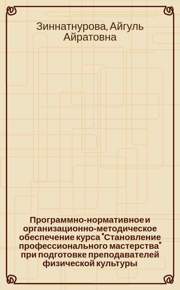 Программно-нормативное и организационно-методическое обеспечение курса "Становление профессионального мастерства" при подготовке преподавателей физической культуры : автореф. дис. на соиск. учен. степ. к.п.н. : спец. 13.00.04