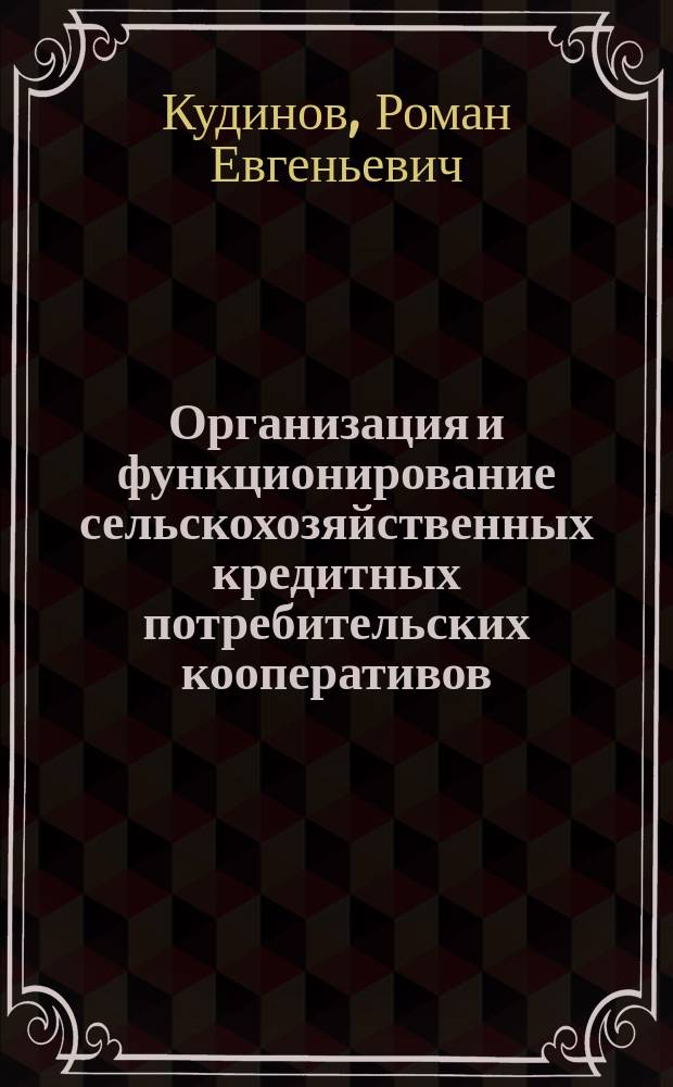 Организация и функционирование сельскохозяйственных кредитных потребительских кооперативов