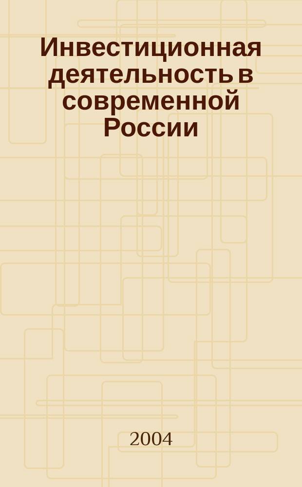 Инвестиционная деятельность в современной России: теоретический и методологический аспект