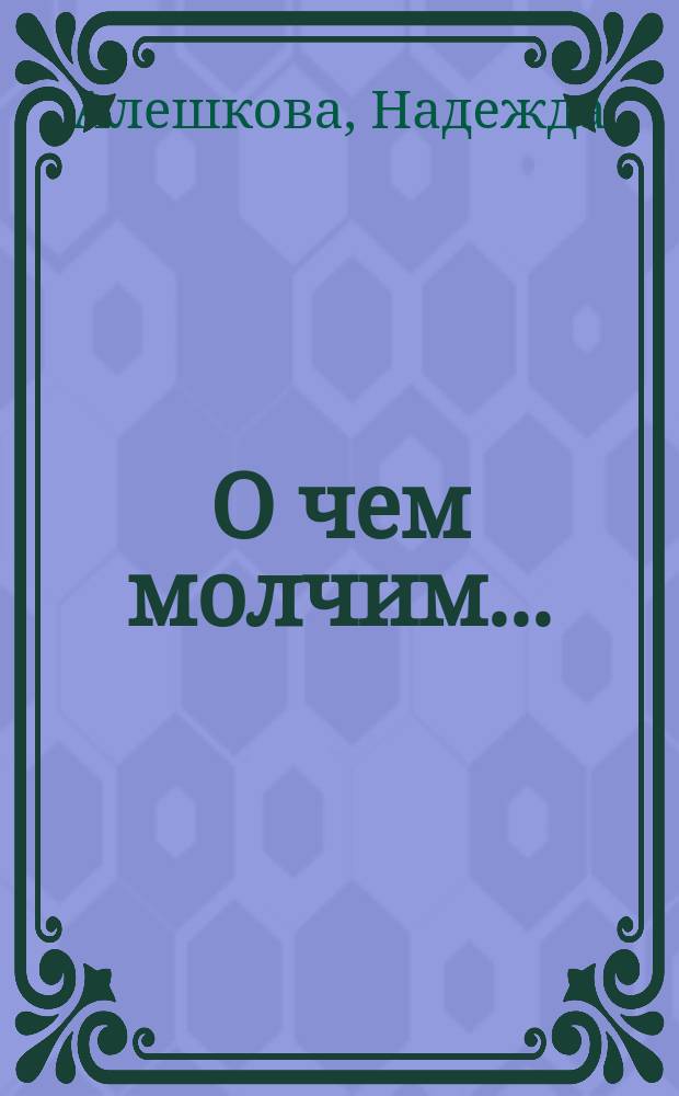 О чем молчим... : сб. стихов