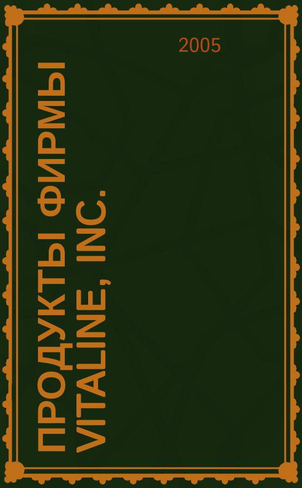 Продукты фирмы Vitaline, Inc.
