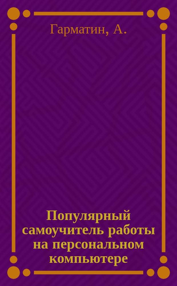 Популярный самоучитель работы на персональном компьютере