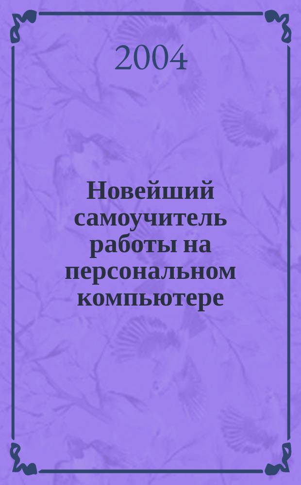 Новейший самоучитель работы на персональном компьютере