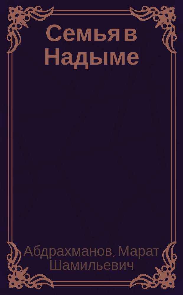 Семья в Надыме: непростое десятилетие реформ : (на примере муниципального образования г. Надым и Надымский район)