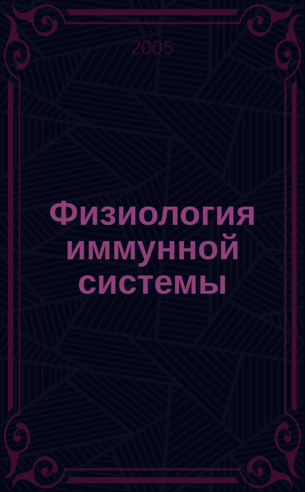 Физиология иммунной системы = Phoysiology of immune system