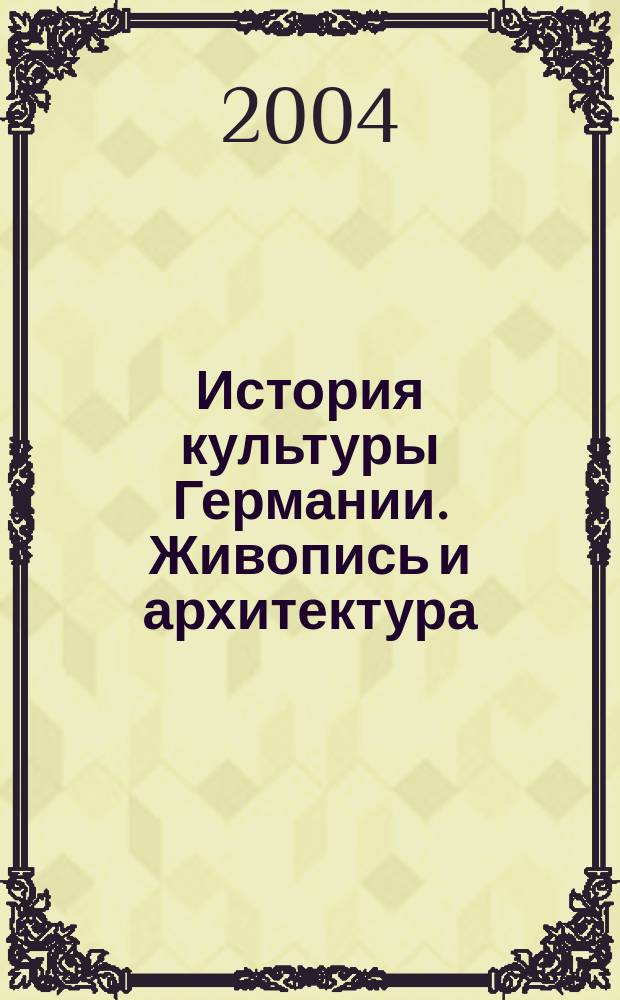 История культуры Германии. Живопись и архитектура : учебно-методическое пособие по практике устной и письменной речи для студентов IV курса факультета иностранных языков