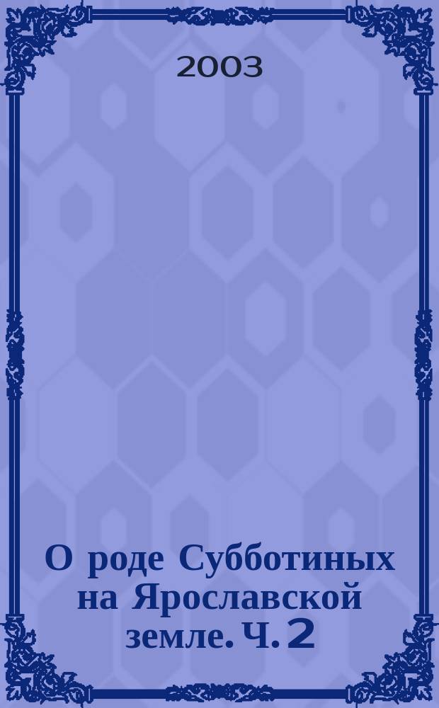 О роде Субботиных на Ярославской земле. Ч. 2