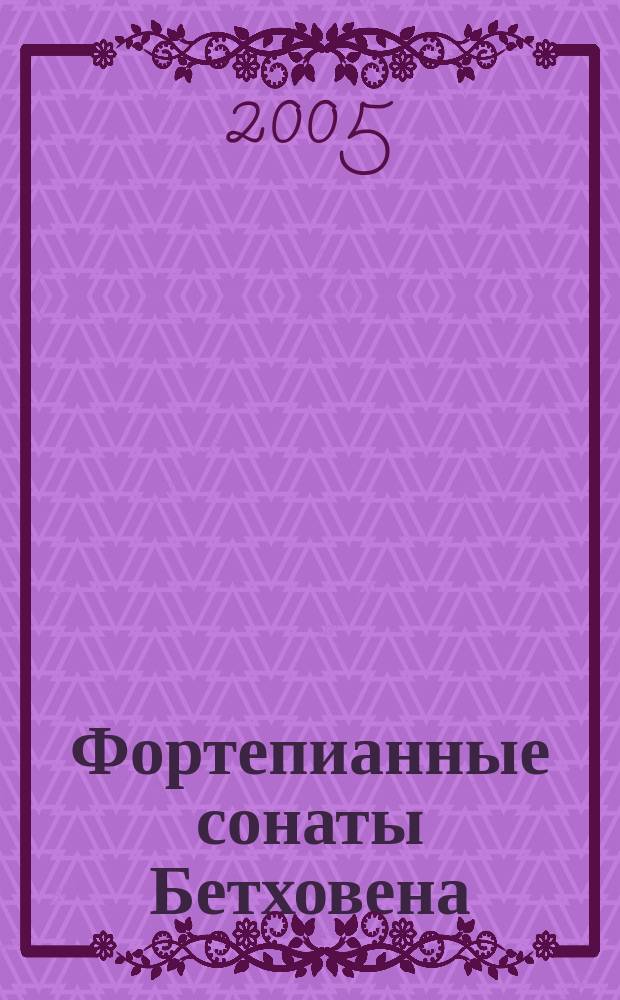 Фортепианные сонаты Бетховена : в 4 вып.