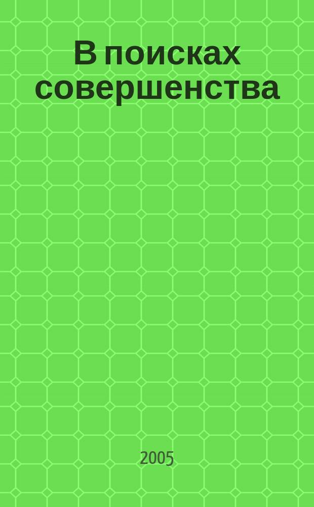 В поисках совершенства : уроки самых успешных компаний Америки