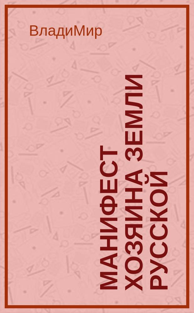 Манифест хозяина земли русской