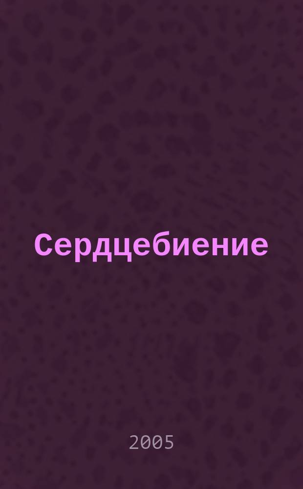 Сердцебиение : повести и рассказы