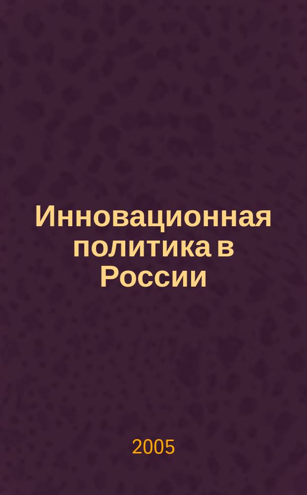 Инновационная политика в России: механизм реализации : монография