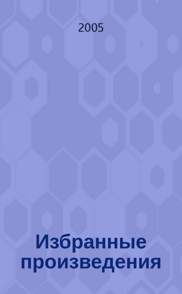 Избранные произведения