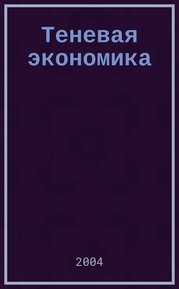 Теневая экономика : учебное пособие