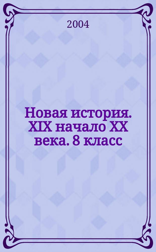 Новая история. XIX начало XX века. 8 класс : поуроч. метод. разраб