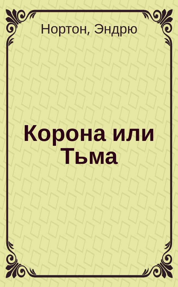Корона или Тьма : книга дуба, тиса, ясеня и рябины : роман