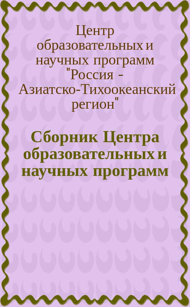 Сборник Центра образовательных и научных программ: Россия - Азиатско-Тихоокеанский регион