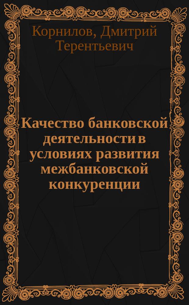 Качество банковской деятельности в условиях развития межбанковской конкуренции