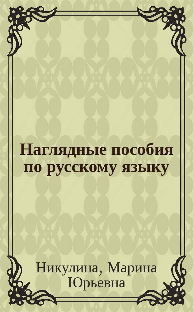 Наглядные пособия по русскому языку : 3 класс : методические рекомендации : учебно-методическое пособие