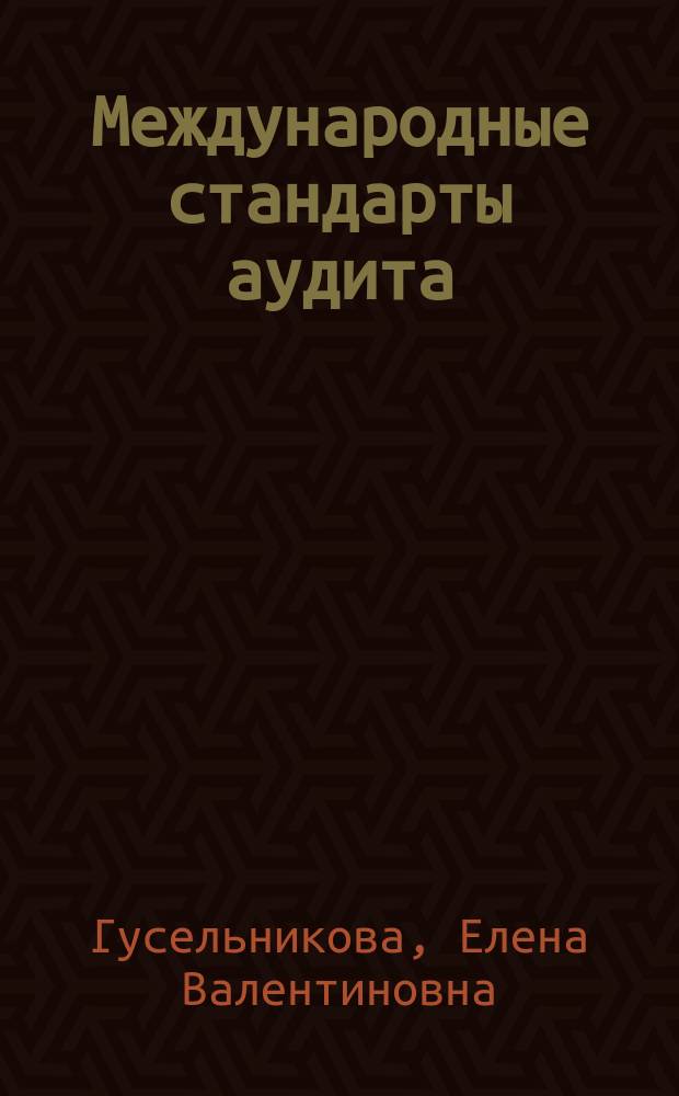 Международные стандарты аудита : учебное пособие : для студентов специальности 060500 "Бухгалтерский учет, анализ и аудит"