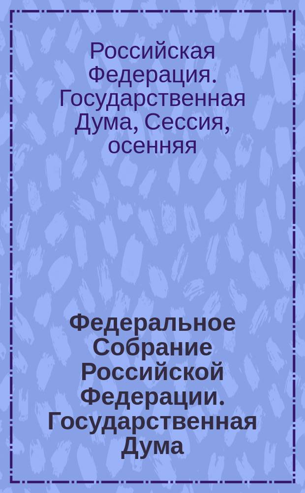 Федеральное Собрание Российской Федерации. Государственная Дума : стенограмма заседаний