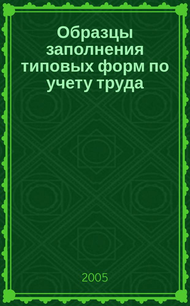 Образцы заполнения типовых форм по учету труда