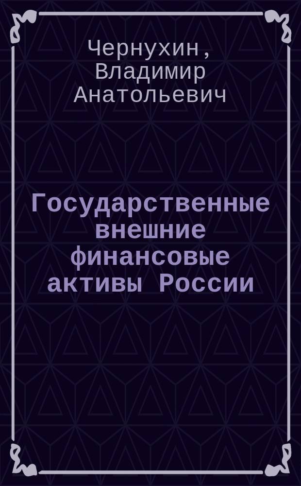 Государственные внешние финансовые активы России