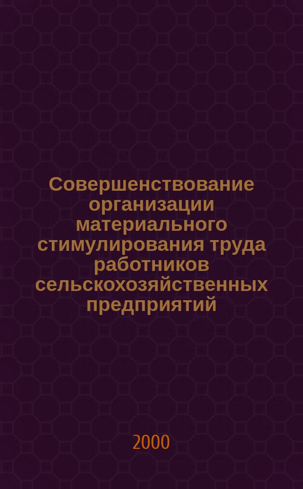 Совершенствование организации материального стимулирования труда работников сельскохозяйственных предприятий : автореф. дис. на соиск. учен. степ. к.э.н. : спец. 08.00.05