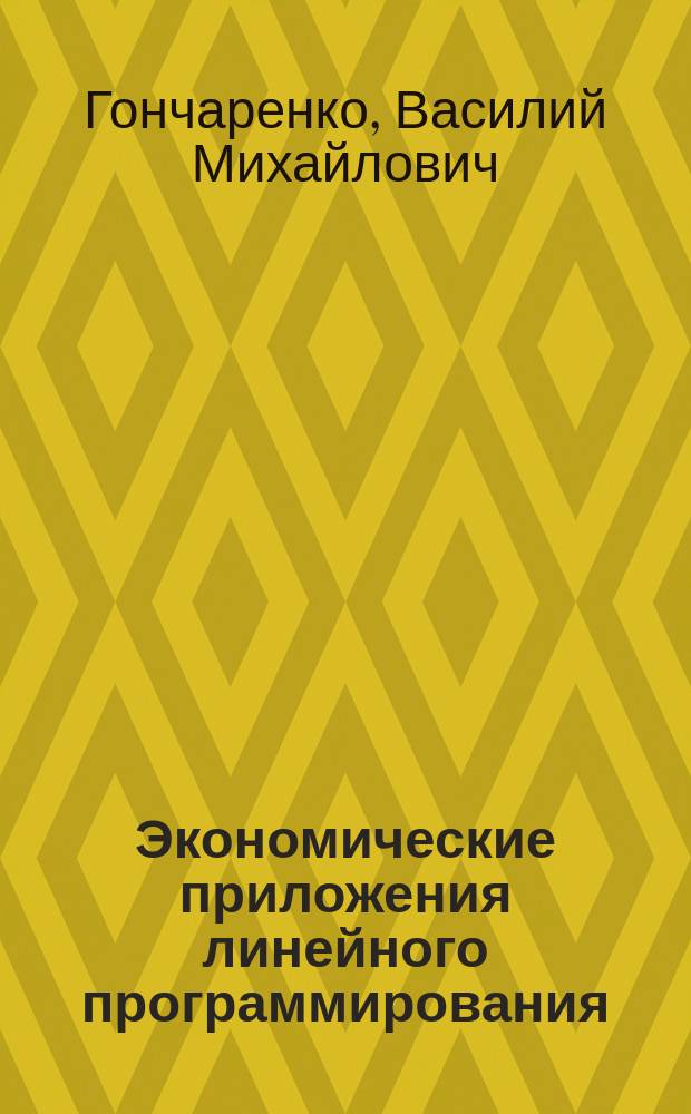 Экономические приложения линейного программирования : учеб. пособие для студентов и аспирантов