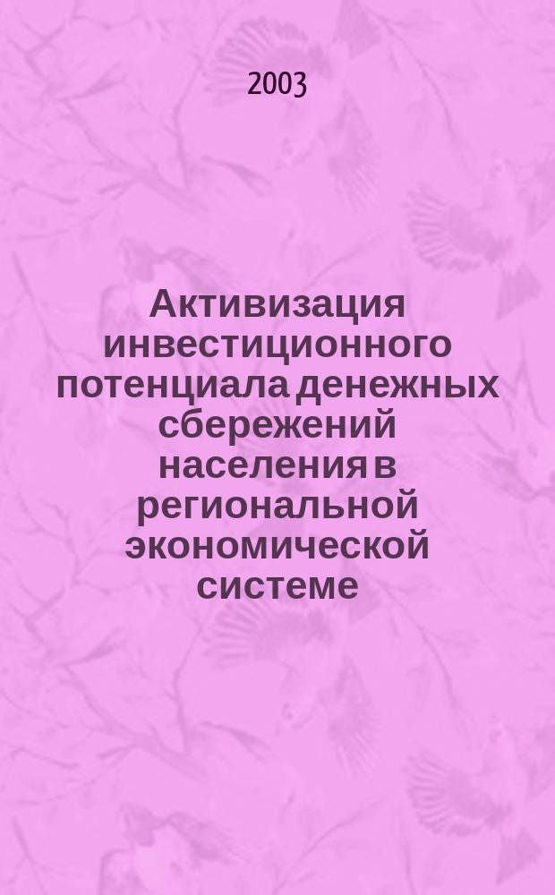 Активизация инвестиционного потенциала денежных сбережений населения в региональной экономической системе : автореф. дис. на соиск. учен. степ. к.э.н. : спец. 08.00.05