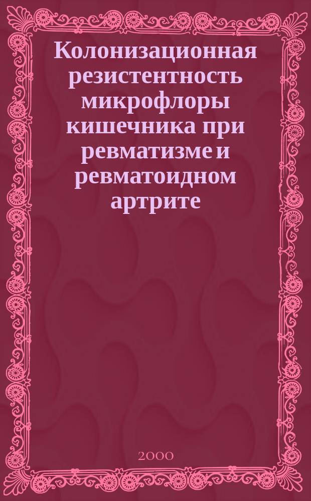 Колонизационная резистентность микрофлоры кишечника при ревматизме и ревматоидном артрите : автореф. дис. на соиск. учен. степ. к.м.н. : спец. 03.00.07; спец. 14.00.39