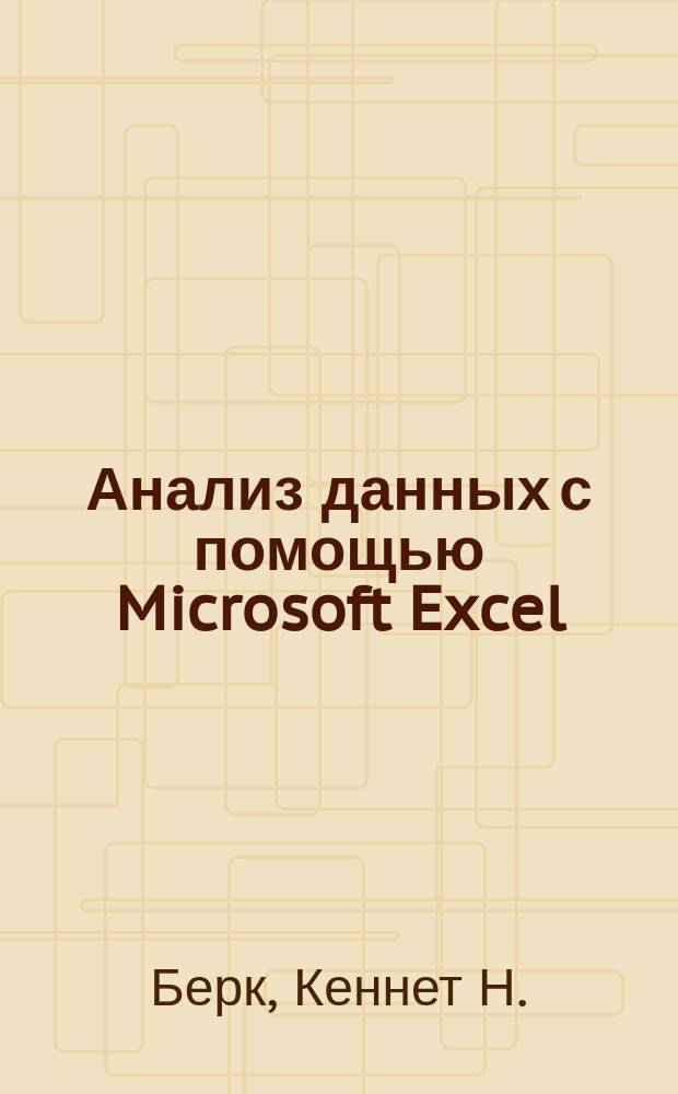 Анализ данных с помощью Microsoft Excel : адаптировано для Office XP