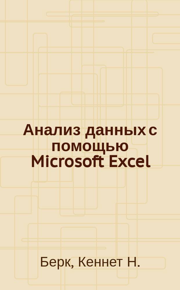 Анализ данных с помощью Microsoft Excel : адаптировано для Office XP