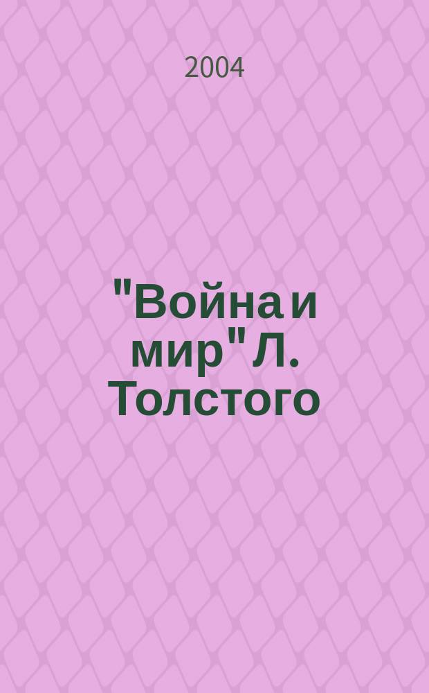 "Война и мир" Л. Толстого : в помощь старшеклассникам, абитуриентам и преподавателям