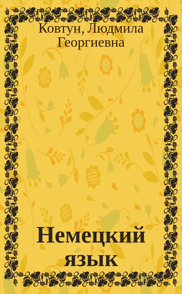 Немецкий язык : учебное пособие для студентов 4 курса ИМЭО. Второй язык : по специальности "Мировая экономика"