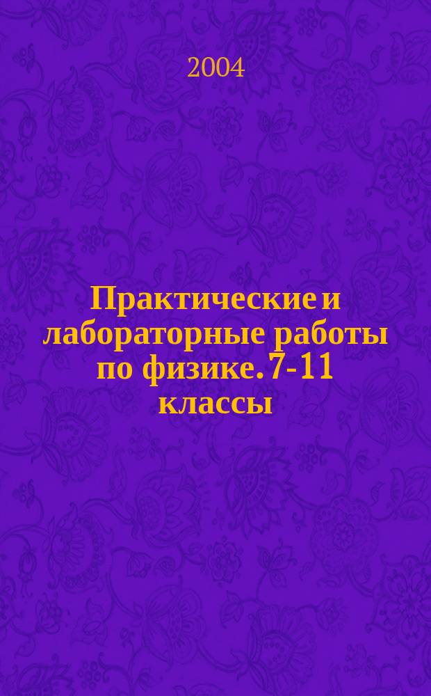 Практические и лабораторные работы по физике. 7-11 классы