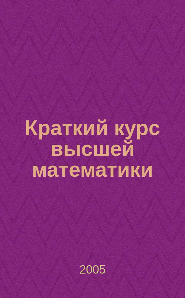 Краткий курс высшей математики : по математическим специальностям