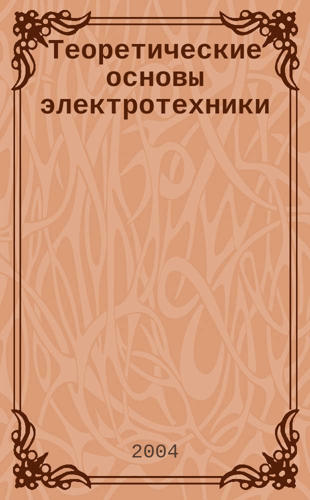 Теоретические основы электротехники : учебное пособие по разделу "Электромагнитное поле" для студентов электроэнергетических и электротехнических специальностей