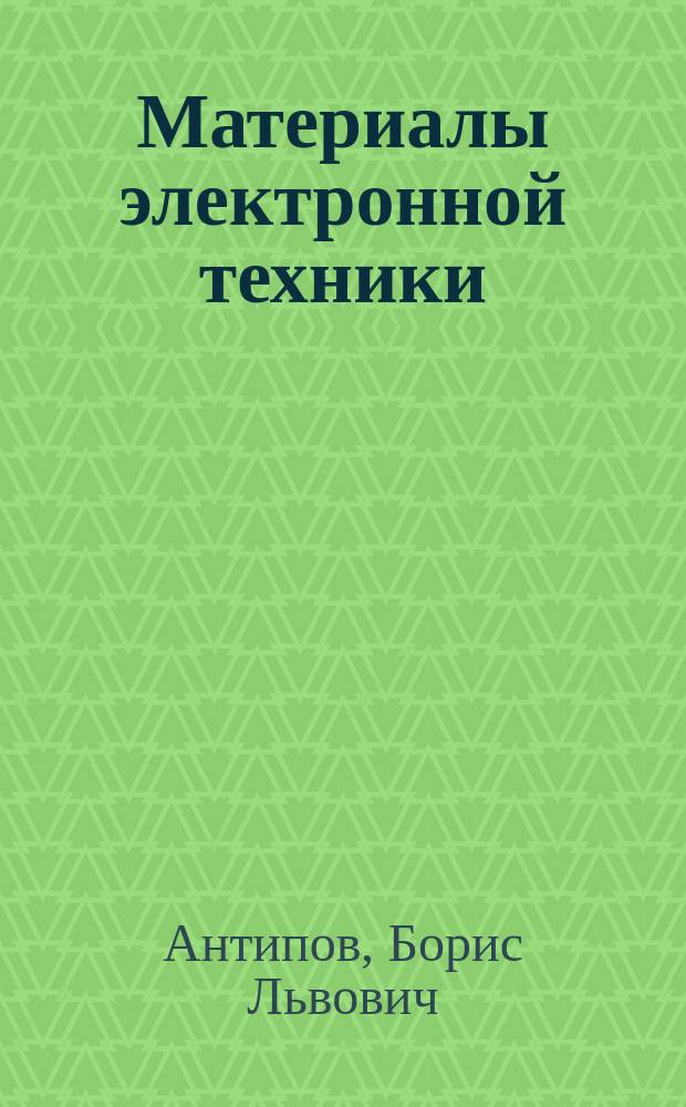 Материалы электронной техники : задачи и вопросы : по специальностям электронной техники