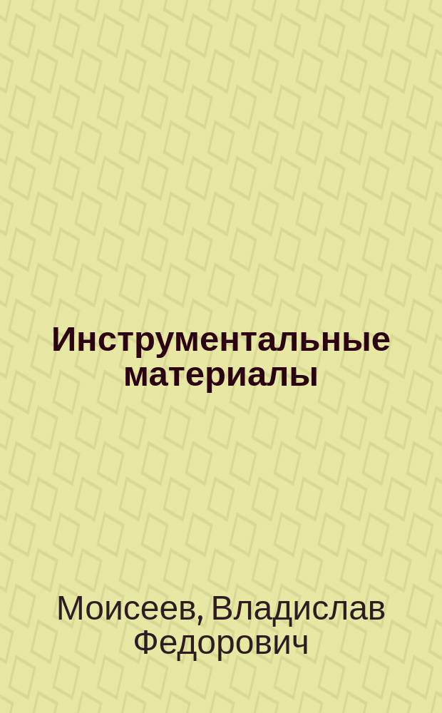 Инструментальные материалы
