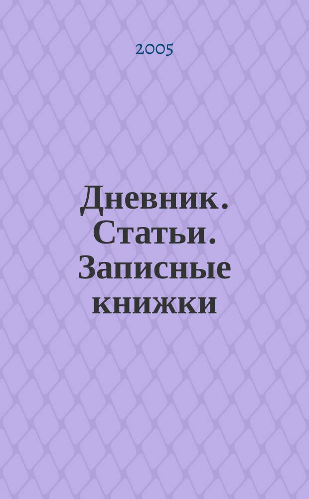 Дневник. Статьи. Записные книжки : в 3-х томах