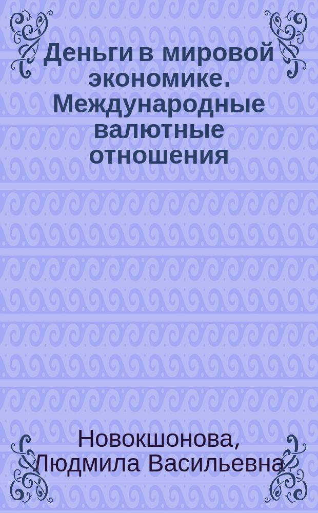 Деньги в мировой экономике. Международные валютные отношения : учебное пособие