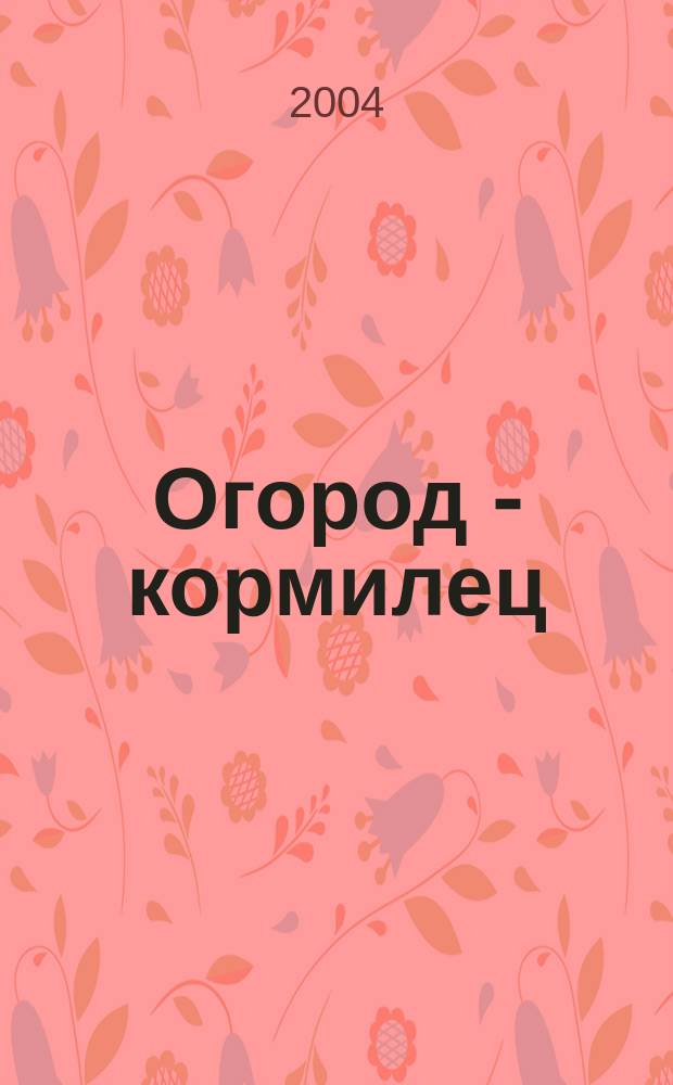 Огород - кормилец