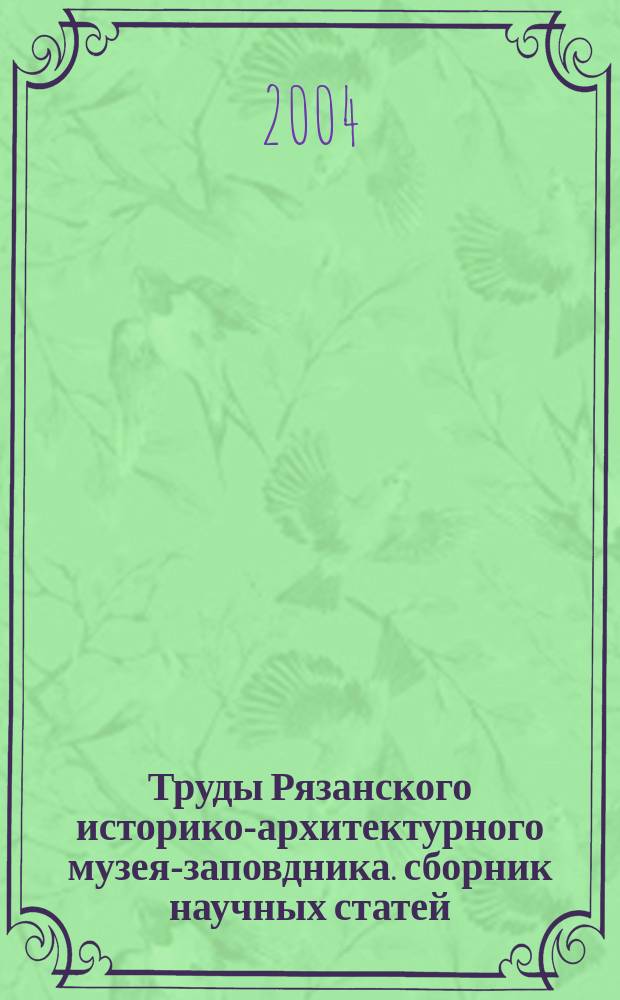 Труды Рязанского историко-архитектурного музея-заповдника. сборник научных статей. выпуск 2